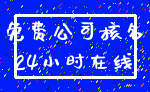 免费公司核名_24小时在线