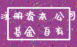 注册资本 公司_基金 自有