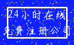 24小时在线_免费注册公司
