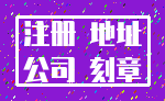 注册 地址_公司 刻章