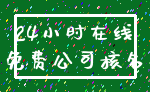24小时在线_免费公司核名
