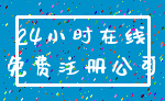 24小时在线_免费注册公司