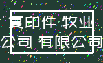 复印件 牧业_公司 有限公司