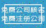 免费公司核名_免费注册公司