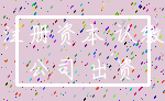 注册资本 认缴_公司 出资