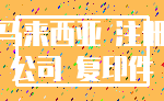 马来西亚 注册_公司 复印件