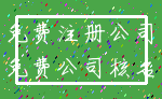 免费注册公司_免费公司核名