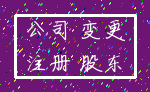 公司 变更_注册 股东