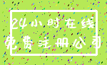 24小时在线_免费注册公司
