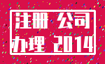 注册 公司_办理 2014