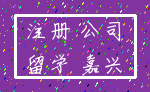 注册 公司_留学 嘉兴