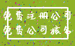 免费注册公司_免费公司核名
