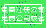 免费注册公司_免费公司核名