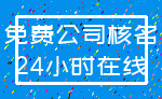 免费公司核名_24小时在线