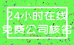 24小时在线_免费公司核名