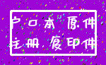 户口本 原件_注册 复印件