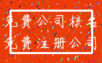 免费公司核名_免费注册公司