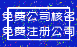 免费公司核名_免费注册公司