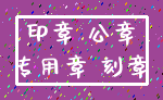 印章 公章_专用章 刻章