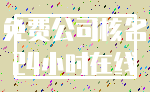 免费公司核名_24小时在线