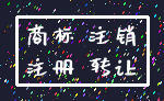 商标 注销_注册 转让