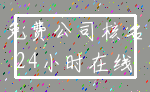 免费公司核名_24小时在线