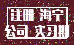 注册 海宁_公司 实习期