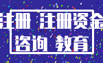 注册 注册资金_咨询 教育