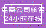 免费公司核名_24小时在线