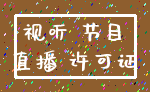 视听 节目_直播 许可证