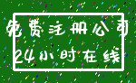 免费注册公司_24小时在线