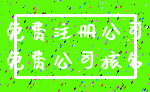 免费注册公司_免费公司核名