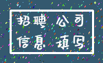 招聘 公司_信息 填写