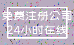 免费注册公司_24小时在线