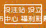 投注站 设立_市中心 福利彩票