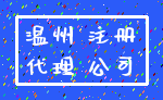 温州 注册_代理 公司