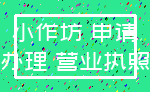 小作坊 申请_办理 营业执照