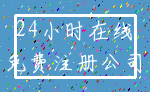 24小时在线_免费注册公司
