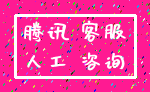 腾讯 客服_人工 咨询
