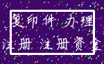 复印件 办理_注册 注册资金