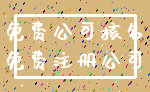 免费公司核名_免费注册公司