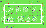 人寿保险 公司_保险 保险公司