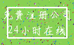 免费注册公司_24小时在线