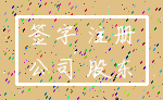 签字 注册_公司 股东