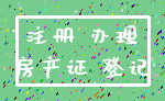 注册 办理_房产证 登记
