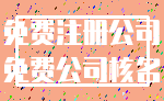 免费注册公司_免费公司核名