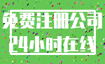 免费注册公司_24小时在线