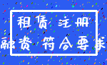 租赁 注册_融资 符合要求