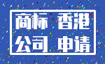 商标 香港_公司 申请
