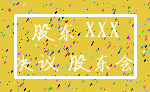 股东 XXX_决议 股东会
